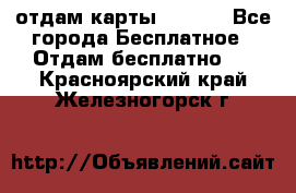 отдам карты NL int - Все города Бесплатное » Отдам бесплатно   . Красноярский край,Железногорск г.